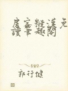 房客糙汉免费阅读笔趣阁