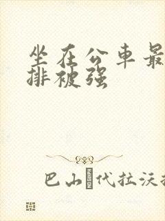 坐在公车最后一排被强