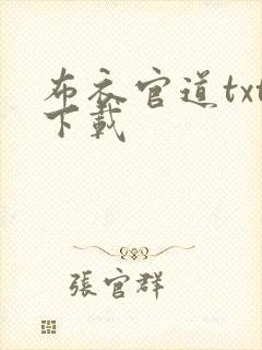 布衣官道txt下载封面