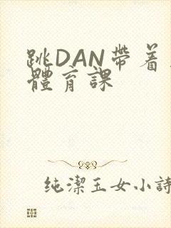 跳DAN带着上体育课