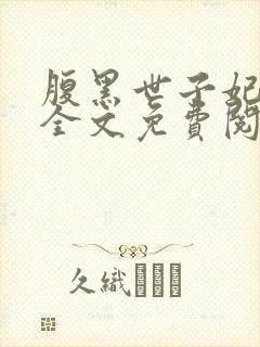 腹黑世子妃日常全文免费阅读
