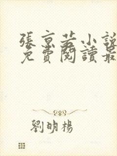 张京若小说全文免费阅读最新章节