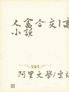 人禽合交l高h小说