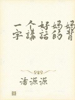 一个好妈妈9中字讲话的背景资料