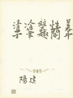 清冷双性美人生子笔趣阁年下