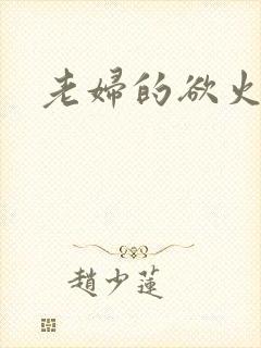 老妇的欲火