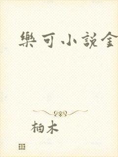乐可小说金银花
