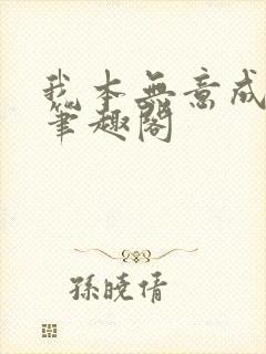 我本无意成仙新笔趣阁