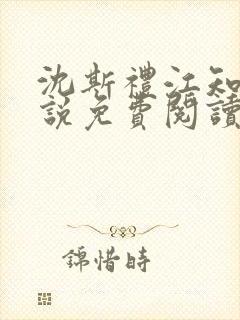 沈斯礼江知笑小说免费阅读