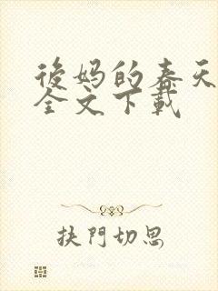 后妈的春天阅读全文下载