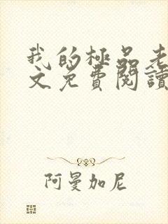 我的极品老婆全文免费阅读 小说