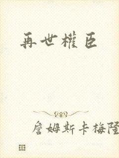 再世权臣