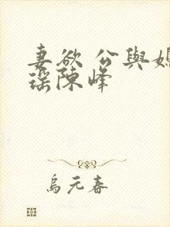 妻欲 公与媳瑶瑶陈峰