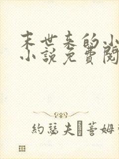末世来的小农女小说免费阅读