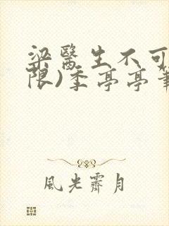 梁医生不可以(限)季亭亭笔趣阁