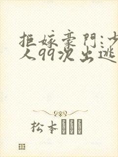 拒嫁豪门:少夫人99次出逃听书