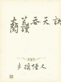 太荒吞天诀全文阅读