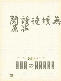 阅读后续无删减原版