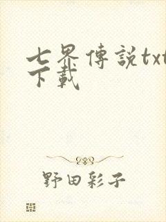 七界传说txt下载