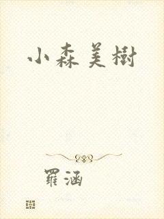 小森美树封面