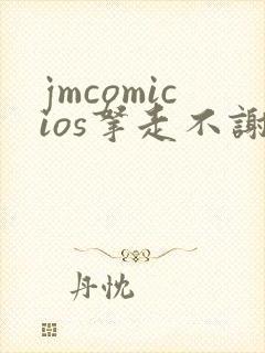 jmcomicios拿走不谢封面