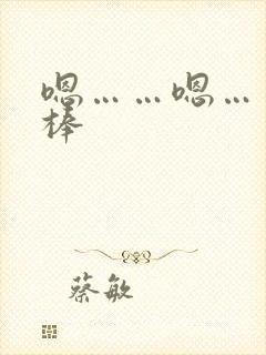 嗯……嗯……好棒
