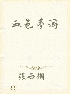 血色梦游封面