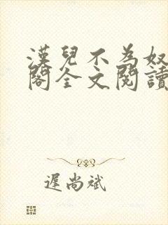 汉儿不为奴笔趣阁全文阅读