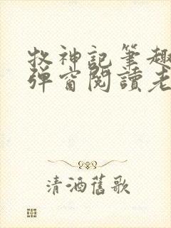 牧神记笔趣阁无弹窗阅读老鬼