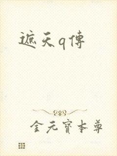 遮天q传