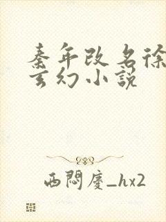秦年改名徐年的玄幻小说
