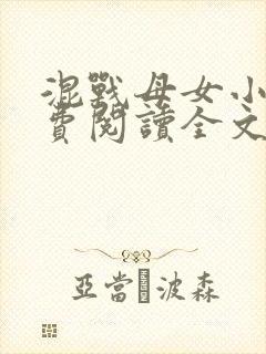 混战母女小说免费阅读全文最新章节