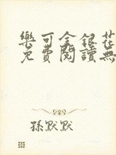乐可金银花全文免费阅读无弹窗