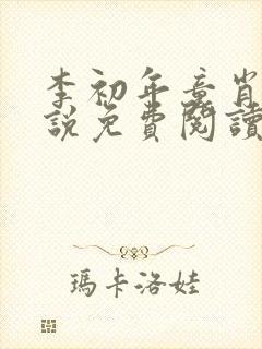 李初年童肖媛小说免费阅读完整版