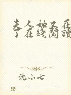 夫人她又在虐渣了在线阅读全文