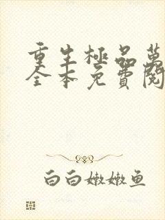 重生极品万岁爷全本免费阅读