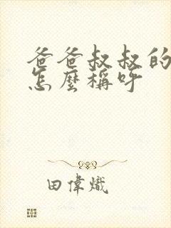 爸爸叔叔的儿子怎么称呼
