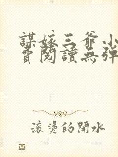 谋嫁三爷小说免费阅读无弹窗