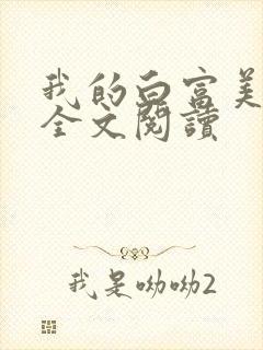 我的白富美老婆全文阅读