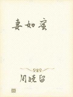 妻如蜜
