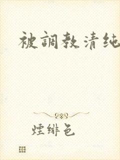 被调教清纯校花封面