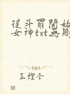 从斗罗开始俘获女神txt无删减