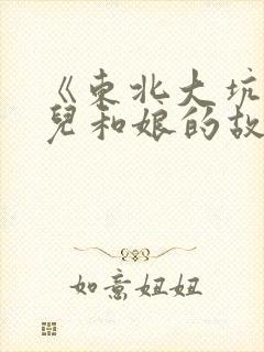 《东北大坑》狗儿和娘的故事