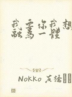 我要你我想和你融为一体封面