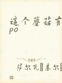 这个蘑菇有点大po封面