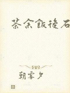 茶余饭后石头记