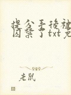 提分手后被男友囚禁了txt免费阅读