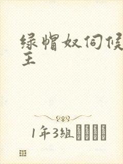 绿帽奴伺候夫妻主