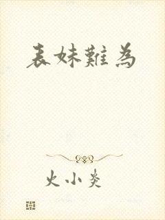 表妹难为