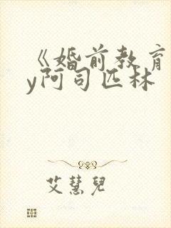 《婚前教育》by阿司匹林